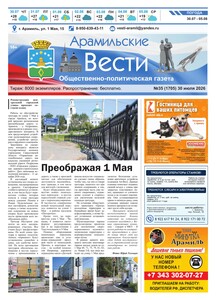 Арамильские вести № 35 (1705) от 30 июля 2026 г.