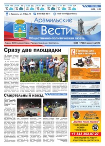 Арамильские вести № 36 (1706) от 06 августа 2026 г.
