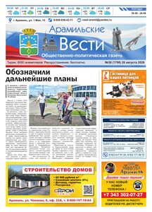 Арамильские вести № 38 (1708) от 20 августа 2026 г.