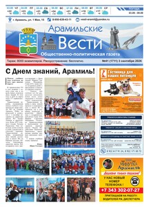 Арамильские вести № 41 (1711) от 03 сентября 2026 г.