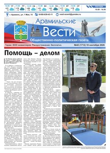 Арамильские вести № 42 (1712) от 10 сентября 2026 г.