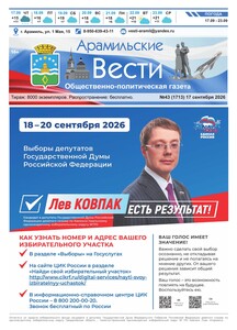 Арамильские вести № 43 (1713) от 17 сентября 2026 г.