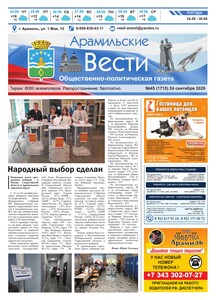 Арамильские вести № 45 (1715) от 24 сентября 2026 г.