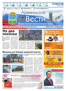 Арамильские вести № 46 (1716) от 01 октября 2026 г.