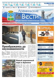 Арамильские вести № 48 (1718) от 08 октября 2026 г.