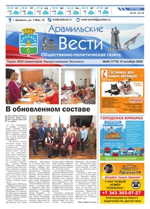 Арамильские вести № 49 (1719) от 15 октября 2026 г.